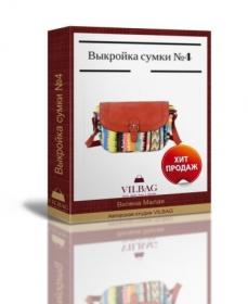 Выкройка женской сумки №4/2 (Вилена Малая)
