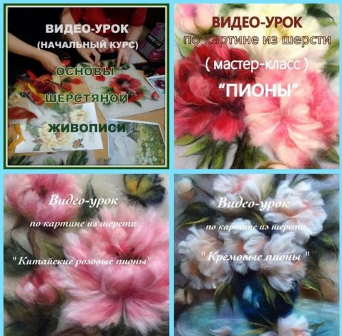 Войлок Видеокурс по картинам из шерсти Пионы (Марина Аскерова)
