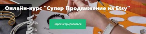 Супер Продвижение на Etsy (Нелли Федосенко)