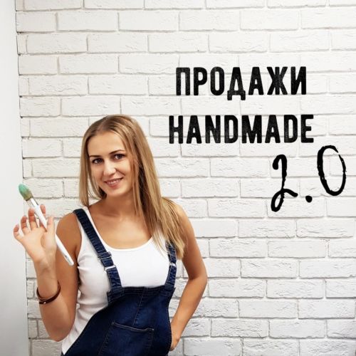 Продажи Handmade 2.0 (Ольга Комарницкая)