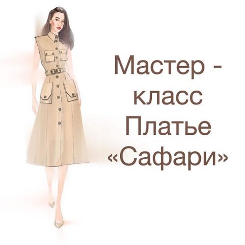 Платье 'Сафари' (Ирина Вард)