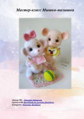 Мышка - малышка (Люсинка Даниелян)