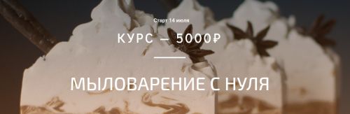 Мыловарение с нуля (Елена Золотухина)