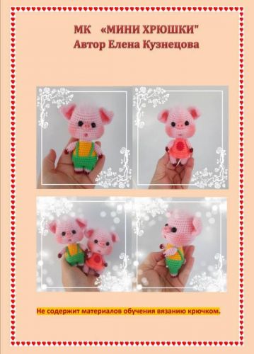 Мини хрюшки (Елена Кузнецова)