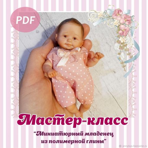 Миниатюрный младенец из полимерной глины (Евгения Ламонова )