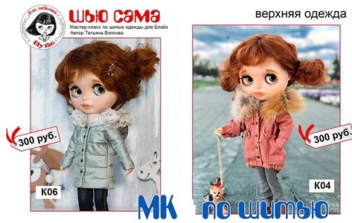 Мастер-классы по верхней одежде для Блайз (Татьяна Волкова)