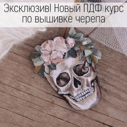 Курс по вышивке черепа (tvoristudio)