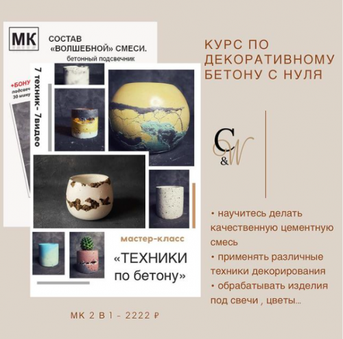 Курс по декоративному бетону с нуля (concrete_and_wax)
