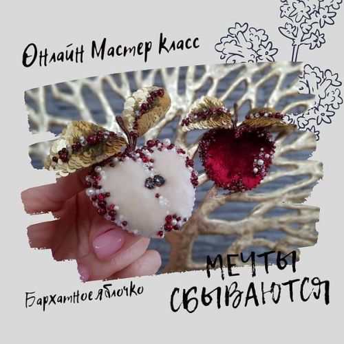 Бархатное Яблочко (Inga Marita)