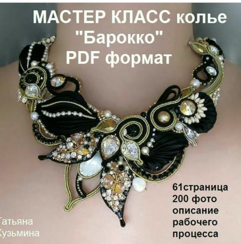 Колье Барокко (Татьяна Кузьмина)