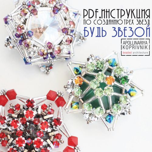 Будь звездой (Аполлинария Копривник)