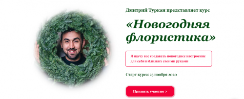 Новогодняя флористика 2021. Пакет 'Самостоятельно' (Дмитрий Туркан)