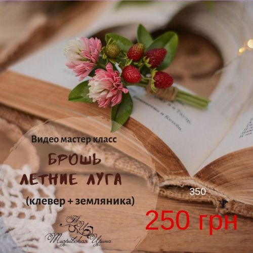 [Фом-Флористика] Видео мастер-класс Брошь Летние луга (клевер+земляника) (Ирина Тхоривская)