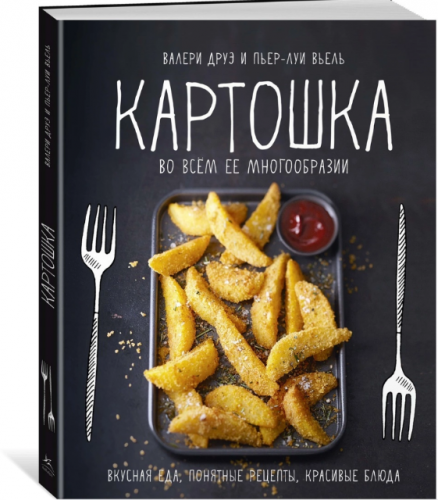 Картошка во всем ее многообразии (Валери Друэ, Пьер-Луи Вьель)