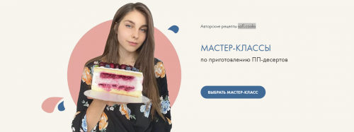 Мастер-классы по приготовлению ПП - десертов. Тариф «Комбо» (Софико)