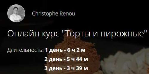 [Kiev International Culinary Academy] Онлайн курс 'Торты и пирожные' (Christophe Renou)