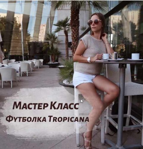 Футболка «Tropicana» (Татьяна Одинцова)