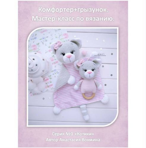 МК по вязанию Котиков - Комфортера и грызунка (Анастасия Вохмина)