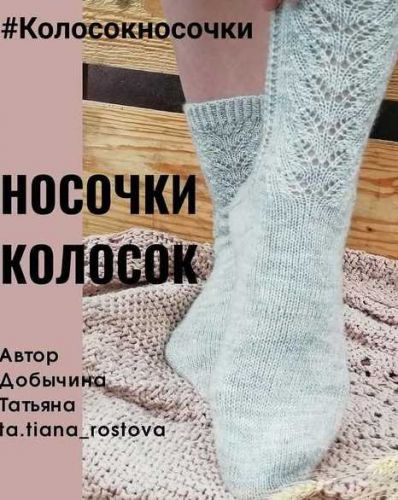 Носочки Колосок (ta.tiana_rostova)