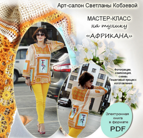 Туника Африканка (Светлана Кобзева)