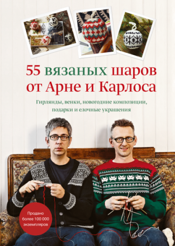 [МИФ] 55 вязаных шаров от Арне и Карлоса (Арне Нерйордет, Карлос Закрисон)