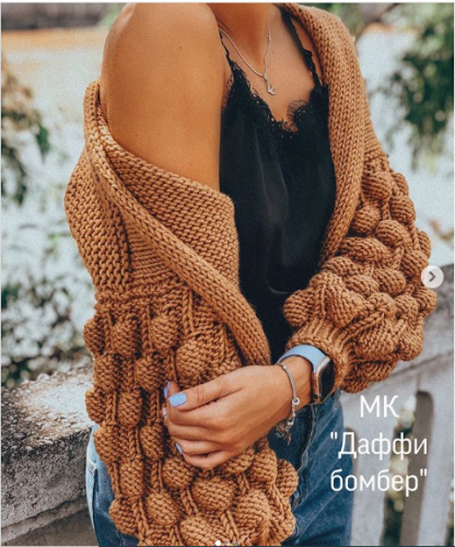 [Вязание] Бомбер «Даффи» (barbie.nika)