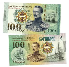 100 рублей - Корнилов Владимир Алексеевич. Адмиралы. UNC ЯМ