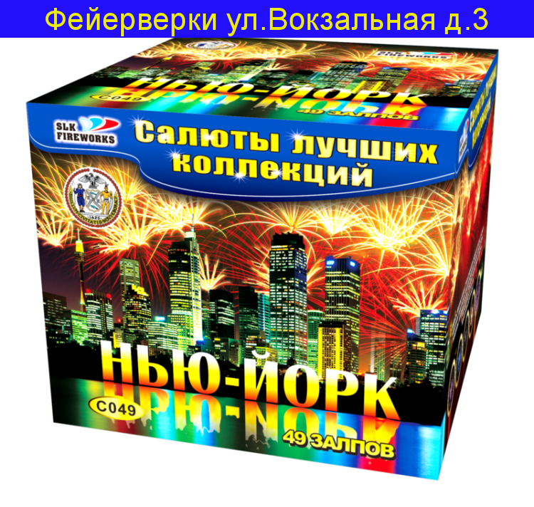 Фейерверк 49 залпов "Нью-йорк" (0.8" x 49)