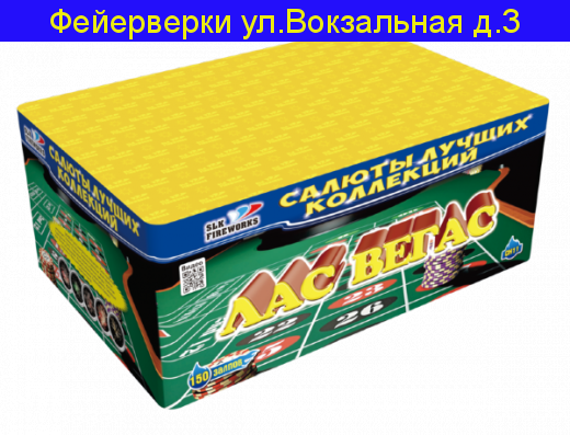 Лас Вегас  Фейерверк, батарея салютов (0.8" x 150)