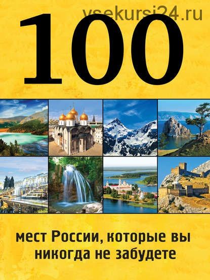 100 мест России, которые вы никогда не забудете (Юрий Андрушкевич)