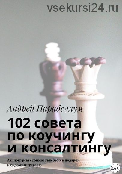 102 совета по коучингу и консалтингу. Аудиокурсы стоимостью $500 в подарок (Андрей Парабеллум)