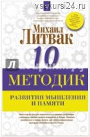10 методик развития мышления и памяти (Михаил Литвак)