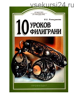 10 уроков филиграни (Р. Рамазанова)