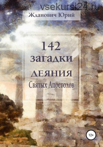 142 загадки. Деяния Святых Апостолов (Юрий Жданович)