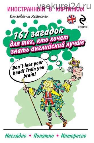 167 загадок для тех, кто хочет знать английский лучше (Елизавета Хейнонен)