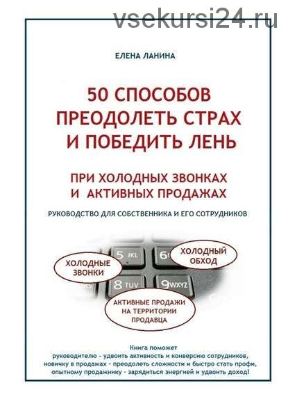 50 способов преодолеть страх и победить лень при холодных звонках и активных продажах (Елена Ланина)