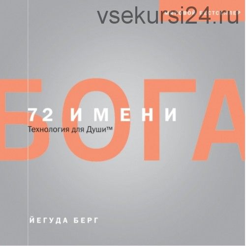 72 имени Бога (Йегуда Берг)