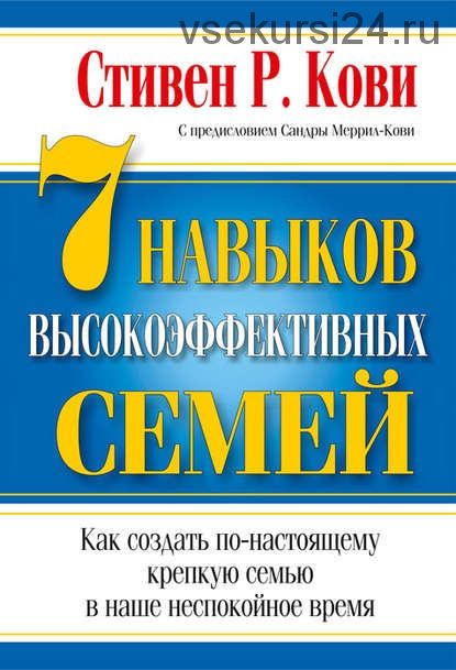 7 навыков высокоэффективных семей. Как создать крепкую семью (Стивен Кови)