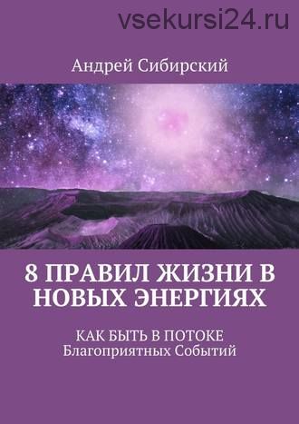 8 правил жизни в новых энергиях (Андрей Сибирский)