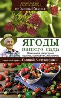 Ягоды вашего сада. Земляника, смородина, малина, крыжовник, жимолость (Галина Кизима)