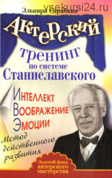 Актерский тренинг по системе Станиславского. Интеллект. Воображение (Эльвира Сарабьян)