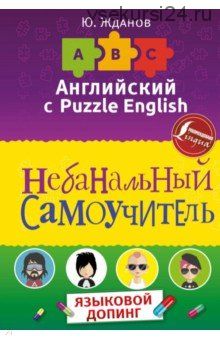 Английский язык. Небанальный самоучитель. Языковой допинг (Юрий Жданов)