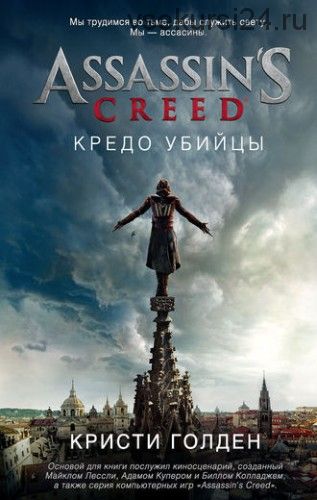 Assassin's Creed. Кредо убийцы (Кристи Голден)