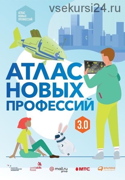 Атлас новых профессий 3.0 (Дмитрий Судаков, Евгений Виноградов)