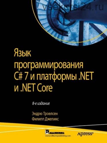 Язык программирования C# 7 для платформы .NET и .NET Core (Эндрю Троелсен, Филипп Джепикс) [ENG]