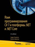 Язык программирования C# 7 для платформы .NET и .NET Core (Эндрю Троелсен, Филипп Джепикс) [ENG]