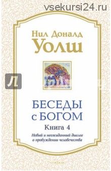 Беседы с Богом. Книга 4. Новый и неожиданный диалог о пробуждении человечества (Нил Уолш)