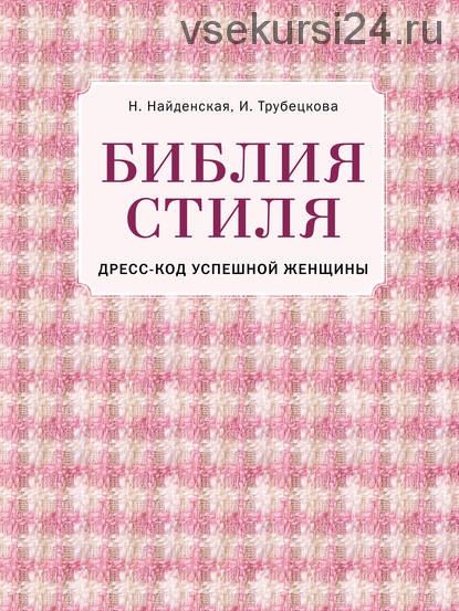 Библия стиля. Дресс-код успешной женщины (Наталия Найденская)