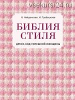 Библия стиля. Дресс-код успешной женщины (Наталия Найденская)