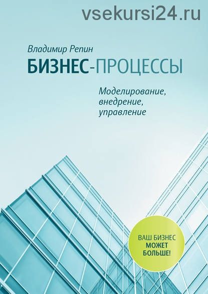 Бизнес-процессы. Моделирование, внедрение, управление (Владимир Репин)